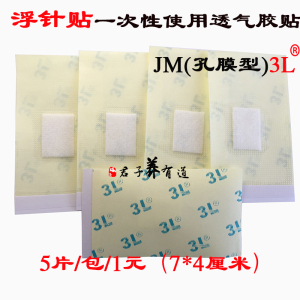 浮针贴/3l医用胶贴 jm型 孔膜型 一次性使用产品5片/包