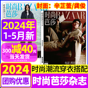 时尚芭莎BAZAAR杂志2024年5月辛芷蕾龚俊4月刘亦菲唐嫣3月贾玲倪妮2月成龙王鹤棣1月王一博惠英红服饰美容穿衣潮流搭配过期刊