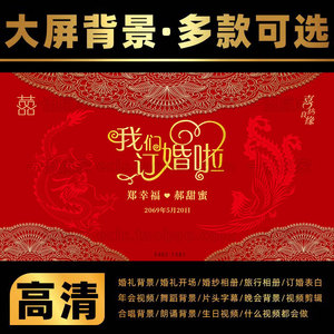 红色中式订婚宴婚礼结婚大屏幕电视投屏动态壁纸视频照片背景设计