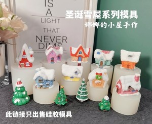 娜娜的小屋 圣诞雪屋房子系列滴胶硅胶模具 Diy香薰石膏翻模模具