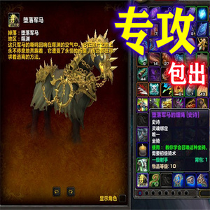 1坐骑堕落军马现货金手指梅莉暗殴征服者镰牙之喉专做