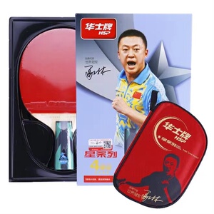 新款华士牌乒乓球拍四星4星专业hp734双面反胶单拍比赛球拍成人学