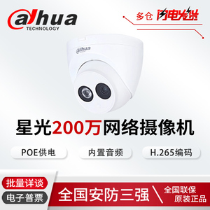 大华星光级H.265带音频POE网络监控摄像机半球DH-IPC-HDW2233C-A