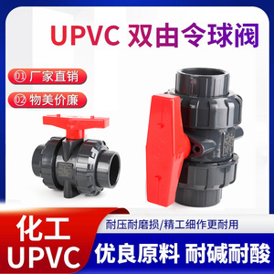 双活接球阀给水UPVC双由令球阀PVC-U双油任球阀塑料给水开关阀门