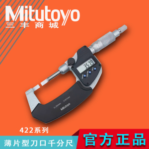 Mitutoyo日本三丰薄片数显千分尺叶片刀口电子螺旋测微器422-230