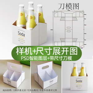 71啤酒饮料果汁手提包装纸盒PSD样机尺寸展开图设计刀版图AI素材