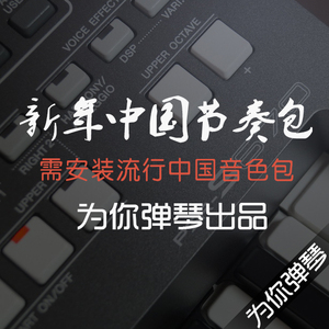 雅马哈电子琴S670S770S970Tyros5Genos节奏新年中国音色节奏包