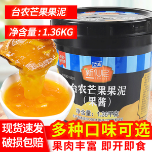 新仙尼台农芒果果泥果酱烘焙甜品奶茶店专用果肉果粒芒果酱1.36kg