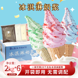 黑海盗冰淇淋奶浆2kg*6袋 整箱冰激凌浆料炒酸奶甜筒圣代商用原料