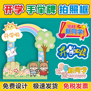 新学期开学招生升学手举牌异形kt板定制作pvc幼儿园中小学拍照框