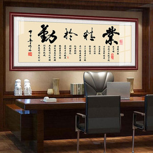 业精于勤字画老板总经理办公室会议室励志牌匾壁画书房公司挂画