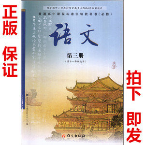 包邮现货高中课本语文版语文第三册必修3(高一年级使用)下学期教材