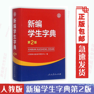 包邮 新编学生字典 第2版 人民教育出版社新华字典初中小学生工具书教材课本辅导小学生汉字文化知识讲解新词语学生字典第二版