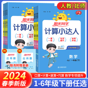 2024阳光同学计算小达人一二三四五六年级上下册数学人教北师版教材同步练习册小学生口算题卡计算题应用题强化专项思维训练天天练