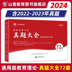 山香教育2024教师招聘考试真题大全72套试卷教育理论基础通用版招教考编用书教育学历年押题题库资料全国山东江苏浙江广东河南3600