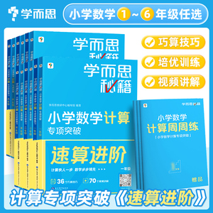 学而思秘籍小学数学计算专项突破速算进阶计算周周练一二三四五六年级上册下册人教版通用视频精讲心算口算速算巧算方法技巧训练题