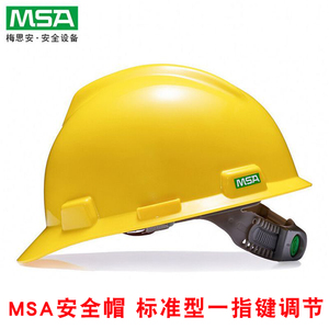 MSA梅思安V型防砸安全帽工地施工领导建筑工程头盔透气国标加厚男