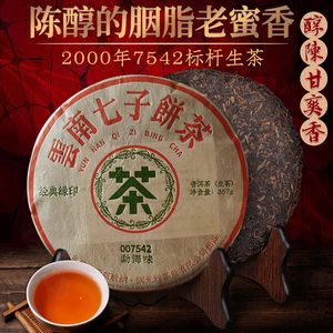 2000年陈年普洱茶生茶7542特级老生茶十年以上云南七子饼茶叶357g