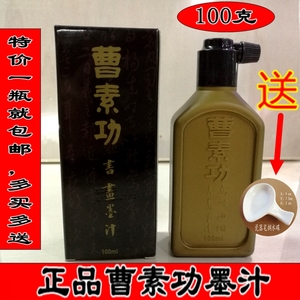 曹素功墨汁100g毛笔墨水250ml国画书法墨液油烟书画墨汁100ml500g