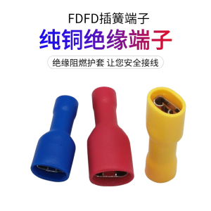 FDFD1.25/2/5.5-110/187/250母全绝缘冷压铜端子插簧2.8/4.8/6.3