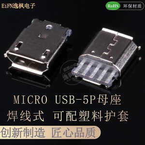 MICRO USB 5P 焊线插座 母座 焊线式卷边麦克5P V8尾插测试母头