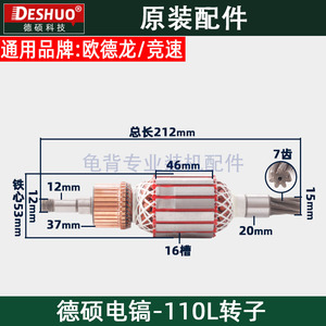 竞速霹雳马德世德硕110L电镐转子欧德龙DS-110L电镐转子原装配件