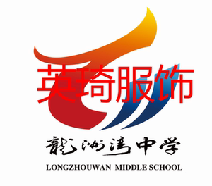 重庆龙洲湾初级中学校服(初三)满100包邮