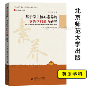 基于学生核心素养的英语学科能力研究 王蔷 胡亚琳著 正版中小学英语