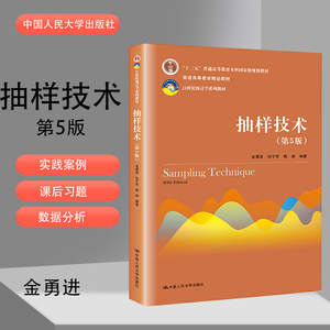 抽样技术 第5版 金勇进 中国人民大学出版社 21世纪统计学系列教材