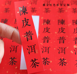 D139 红色撒金不干胶定制 标签定做 茶叶标签 粘贴纸 陈皮普洱