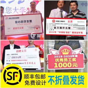 捐赠款颁奖现金支票道具牌 放大张支票牌 一等奖年会kt泡沫板定制