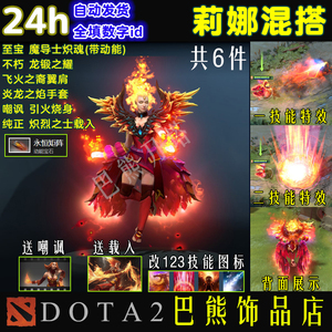 Dota2 莉娜火女至宝混搭/魔导师炽魂带动能/不朽龙锻之耀/送嘲讽