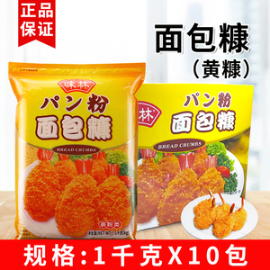 味林皇冠面包糠1kg*10袋金黄色糠炸粉裹粉虾商用猪排鸡翅鸡柳