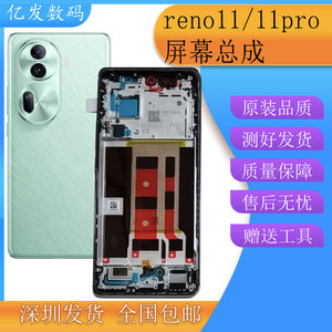 亿发适用于OPPO Reno11屏幕总成 Reno11pro显示液晶触摸内外一体