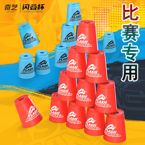 奇艺闪叠叠杯比赛专用小学生儿童竞技速叠杯飞碟飞叠杯岁益智玩具