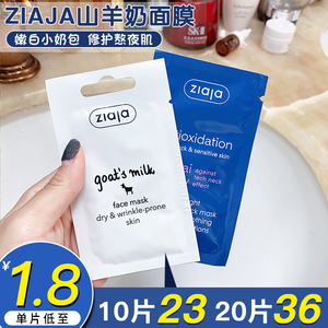 波兰齐叶雅ziaja山羊奶面膜补水保湿提亮去黄蓝朋友抗氧化涂