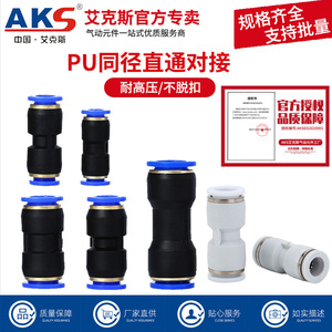 AKS艾克斯气管快速快插接头PU直通对接PU6 8 10 12 变径直通PG8-6