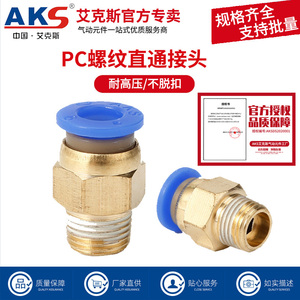 AKS艾克斯气动快速接头PC8-02/8-01气管快插螺纹直通4-M5/PC6-01