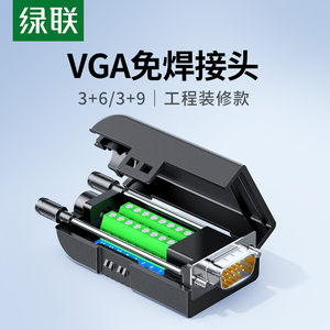 绿联 vga免焊接头公3+6+9连接器15针电脑显示器vgi转接线串口插头