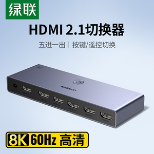 绿联 hdmi切换器五进一出8k高清电脑电视机顶盒多屏幕扩展显示分配器游戏画面共享音视频信号分频分屏转换器