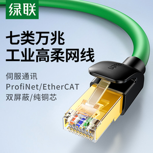 绿联网线工业万兆七类高柔Profinet连接伺服EtherCAT屏蔽成品千兆