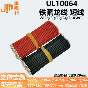 UL10064耐高温铁氟龙线  可定制长度 特细电子线焊接导线32 30AWG