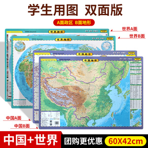 【防水可擦写】2024新版 地图世界和中国地图 地形图 政区图 单张双面60cmX42cm 学生地理桌面速查 国防教育系列