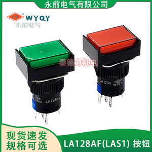 WYQY永前电气LA128A按钮开关 LAS1-11点动自复位自锁长方正形220V