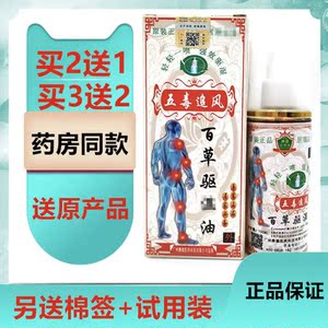 买2送1买3送2五毒追风百草驱湿油100ml正品包邮颈肩腰腿疼活络油