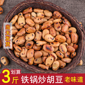 农家炒铁板胡豆 四川铁豆子 干炒蚕豆铁锅炒特硬零食小吃即食