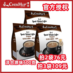 马来西亚原装进口 泽合怡保速溶白咖啡 三合一原味咖啡 600克/袋