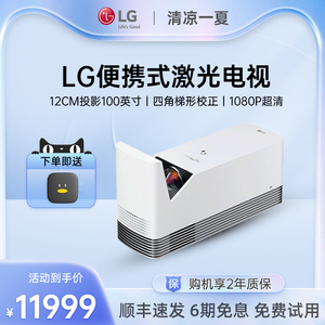 LG HF85LG 反射式激光电视超短焦投影仪家用 无线全高清1080P家庭影院便携智能手机投影一体机投影机投墙