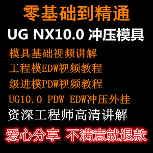 冲压模具级进模设计UG NX10.0视频教程送外挂PDW工程模EDW全套