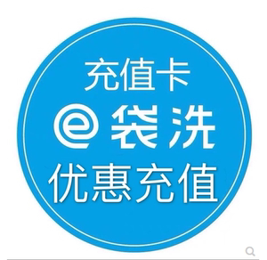 全国通用 e袋洗卡在线充值100面值可选余额充值自动卡密